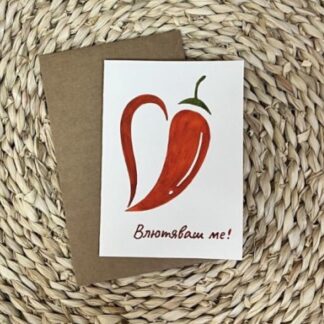 „Влютяваш ме!“