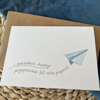 Ръчно рисувана поздравителна картичка „Попътен вятър“ с хартиен самолет