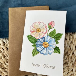 Ръчно рисувана картичка за Юбилей | Акварелни цветя