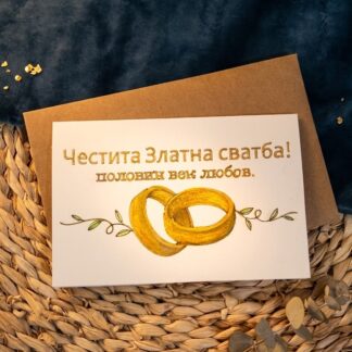картичка рисувана юбилей 50 години сватба