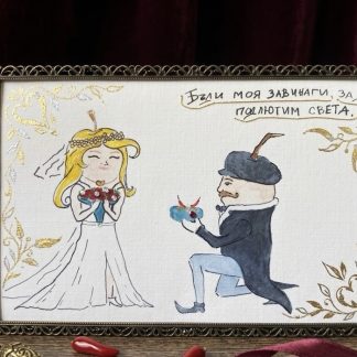Ръчно рисувана персонализирана картичка за сватба с младоженци и романтично послание